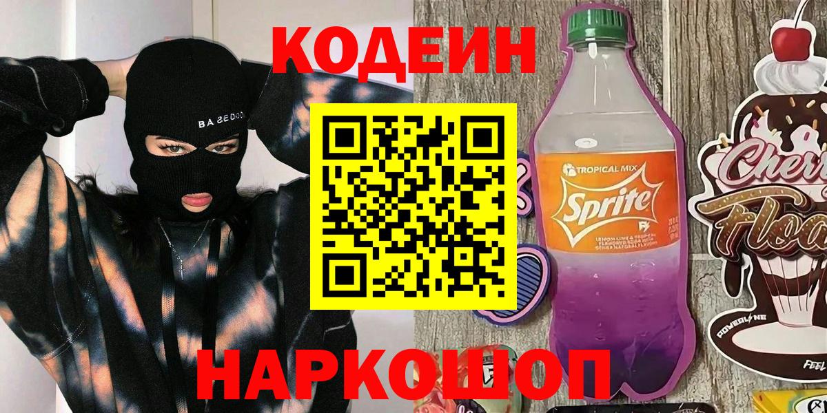 Кодеин Purple Drank Георгиевск