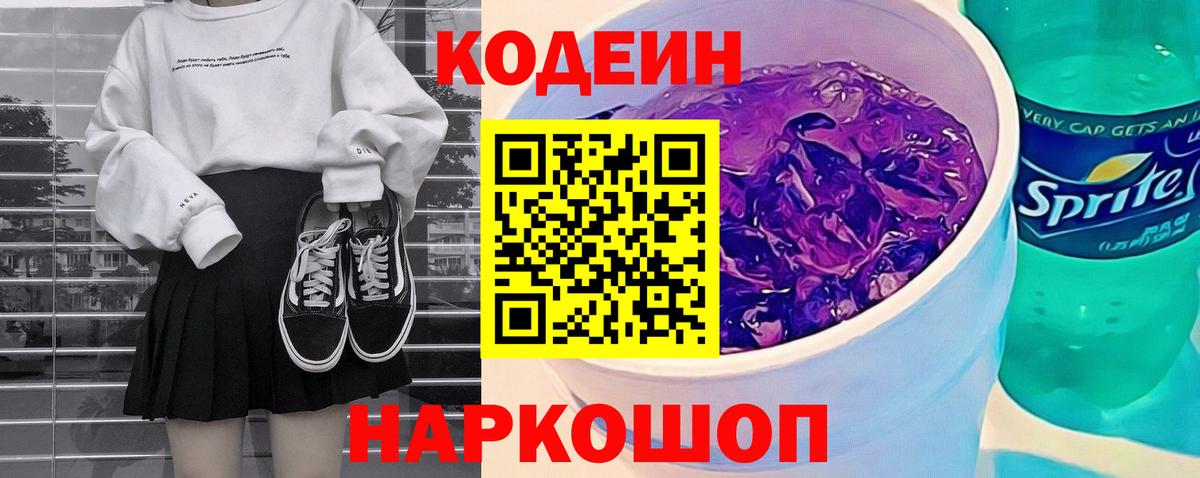 Георгиевск  Кодеиновый сироп Lean напиток Lean (лин)  Вход с VPN 