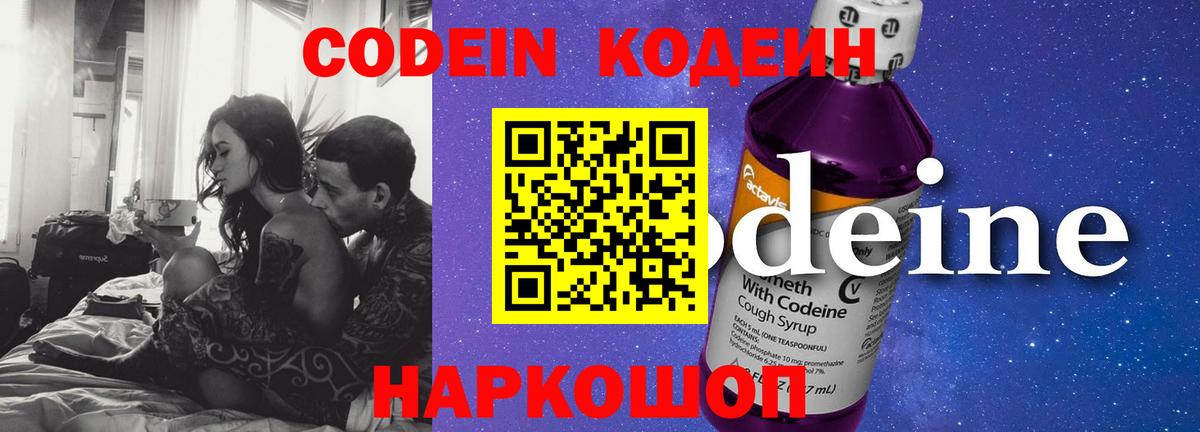 Codein напиток Lean (лин) Георгиевск